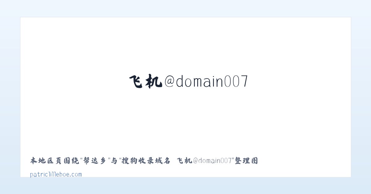 梁水镇 - 搜狗收录域名 飞机@domain007 主图