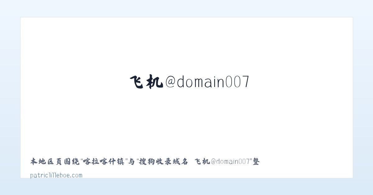 喀拉托别乡 - 搜狗收录域名 飞机@domain007 主图